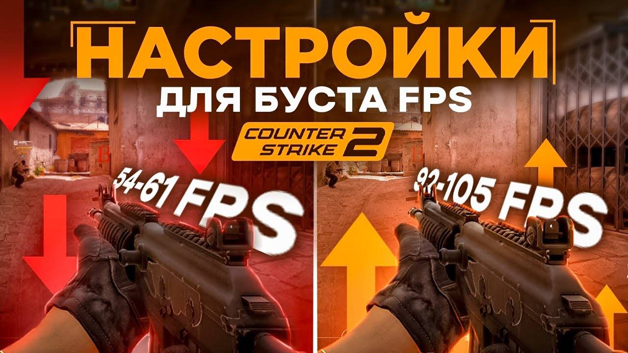 Как повысить ФПС в КС 2 - Поднимаем FPS в CS 2 смотреть онлайн