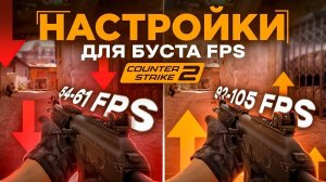 Как повысить ФПС в КС 2 - Поднимаем FPS в CS 2