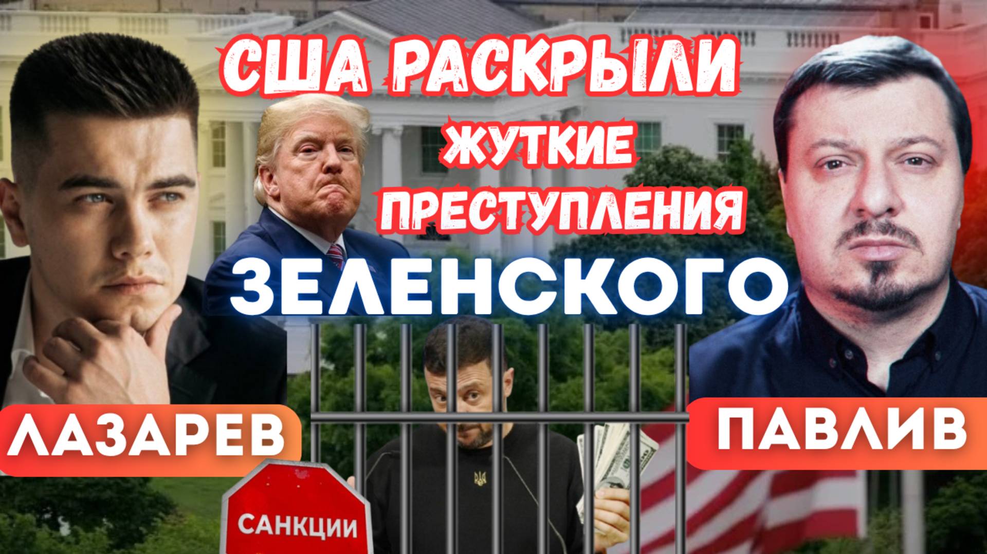 США раскрыли жуткие преступления Зеленского.