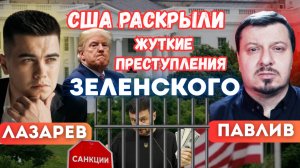 США раскрыли жуткие преступления Зеленского.