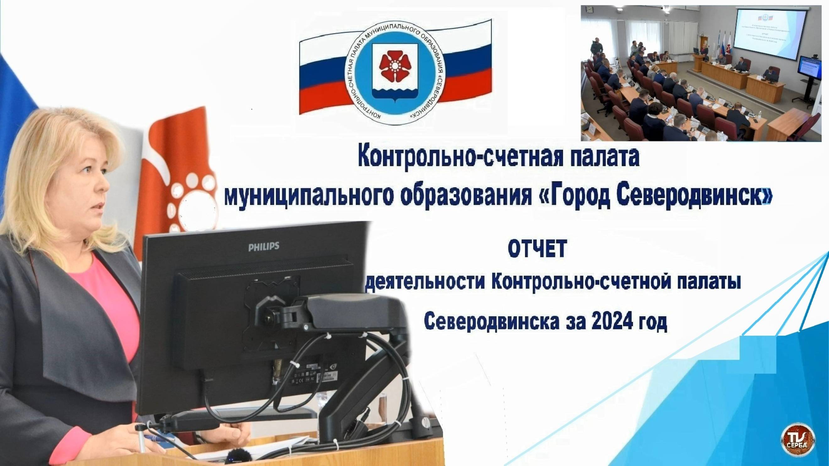 Отчёт о деятельности Контрольно-счётной палаты Северодвинска за 2024 год смотреть онлайн