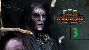 Тотал вар вархаммер 3 за Гельмана Горста часть 3 (ЗОМБИ И КОЛЕСНИЦЫ СМЕРТИ-ЭТО ИМБА)