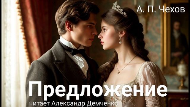 Чехов А.П. "Предложение". Рассказ. Аудиокнига смотреть онлайн