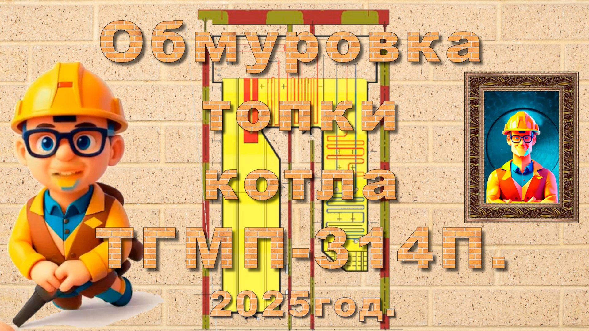 Обмуровка топки котла ТГМП-314П.