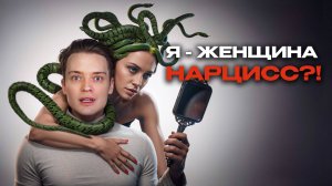 Женщина нарцисс, как распознать