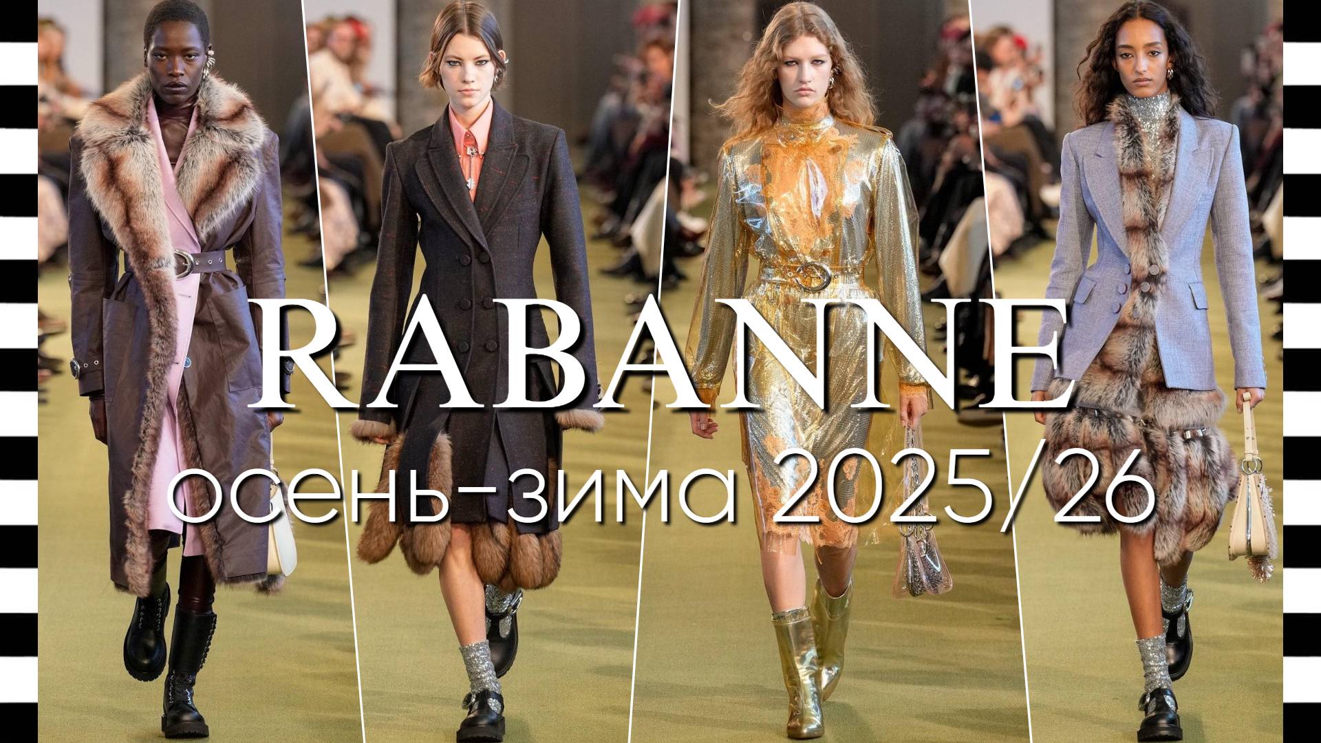 ✔️ RABANNE (Пако Рабан) коллекция осень-зима 2025-2026 в Париже смотреть онлайн