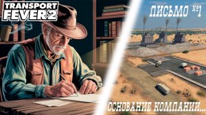 Transport Fever 2 // С чего все началось... // Письмо Первое