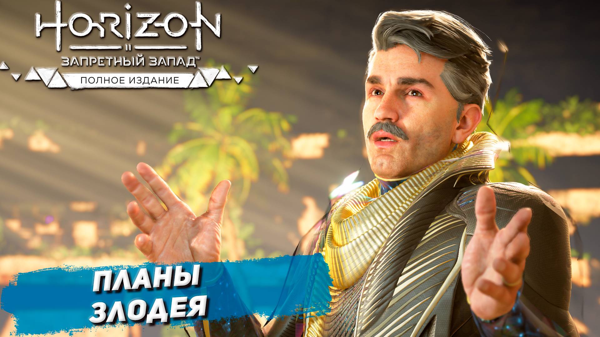 ПЛАНЫ ЗЛОДЕЯ ➤ Horizon Forbidden West #57