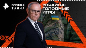 Украина: голодные игры — Военная тайна с Игорем Прокопенко (28.06.2025)
