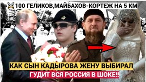 СЕНСАЦИЯ! Адам Кадыров женился! Вот кто невести