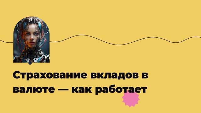Страхование вкладов в валюте — как работает смотреть онлайн