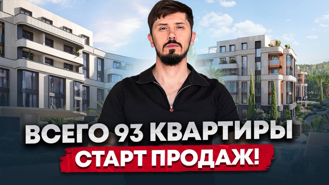 Старт продаж в центре Сочи! Элитный комплекс. Статус квартира. ЖК Моретта (Moretta Boutique House) смотреть онлайн