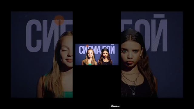 песня сигмагой наоборот смотреть онлайн