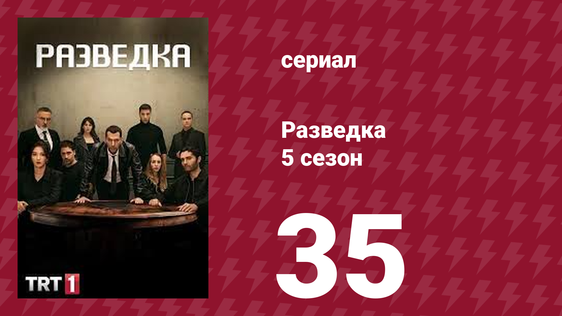 Разведка 5 сезон 35 серия (сериал, 2021) смотреть онлайн