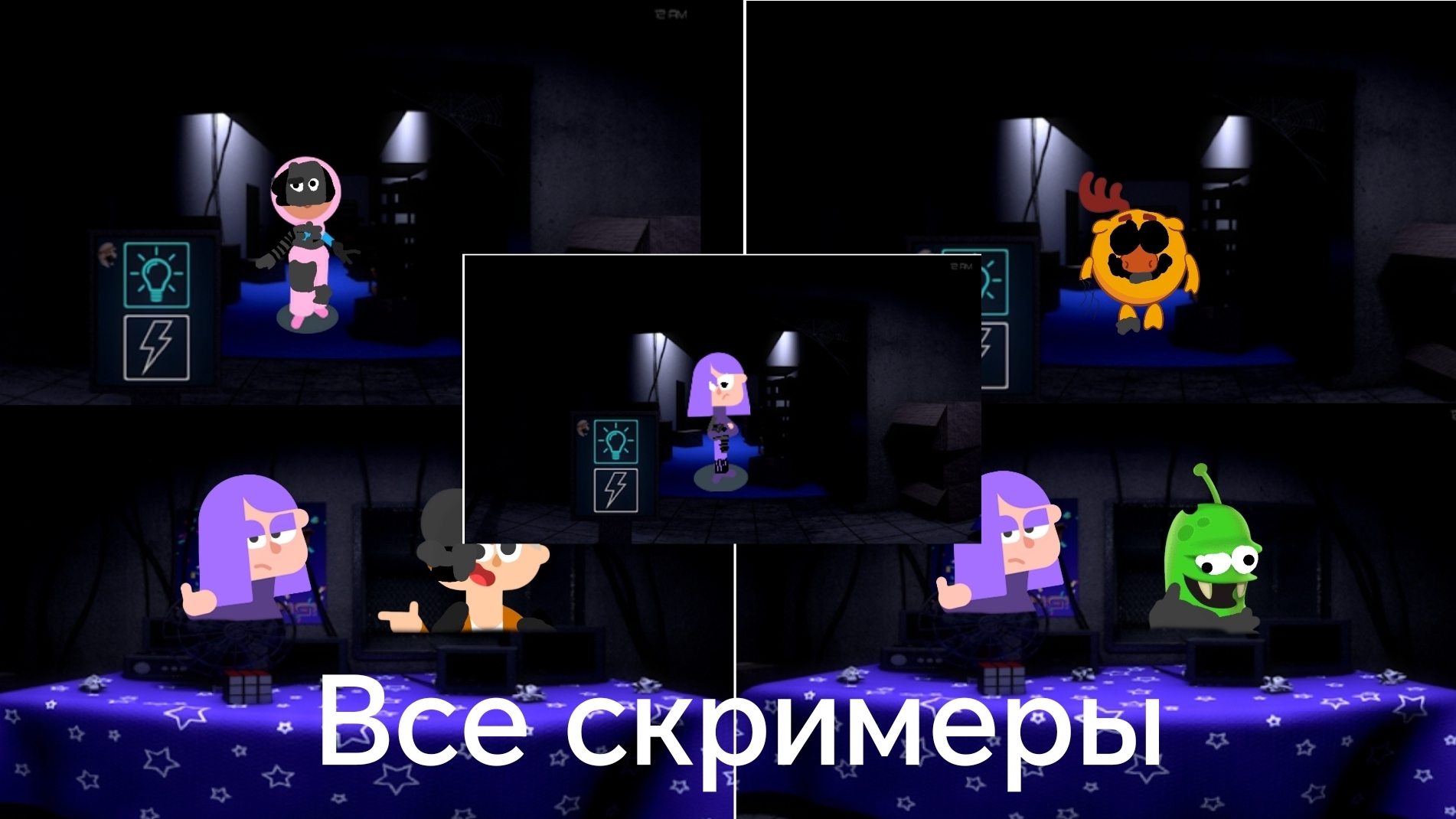 все скримеры пять ночей с Лили перезалив