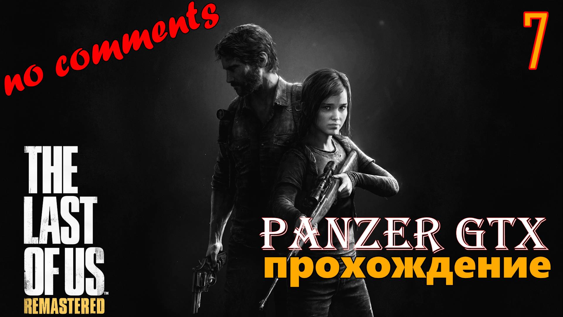 прохождение The Last of Us Part I Remastered (№7) No comments смотреть онлайн