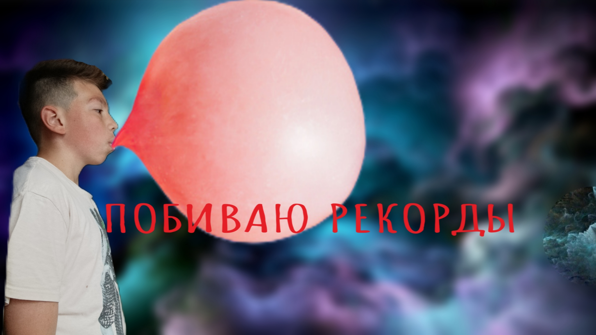 Побиваю мировые рекорды