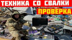 Проверка техники найденной на Свалке