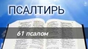 Псалтирь - 61 псалом. Аудио Библия.