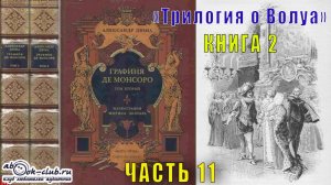 Александр Дюма «Графиня де Монсоро» (часть 11)