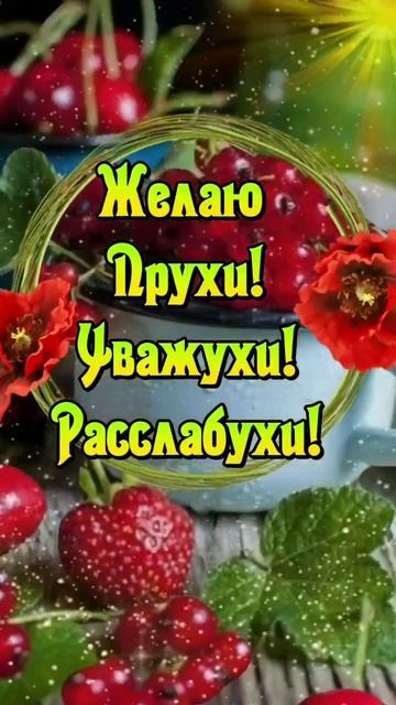 Доброе утро , Друзья ☕💖💖💖 смотреть онлайн