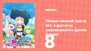 Убивая слизней триста лет, я достигла максимального уровня 2 сезон 8 серия (аниме-сериал, 2025)