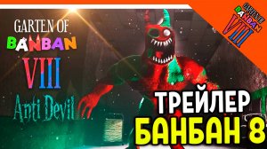 🌟 ГАРТЕН ОФ БАНБАН 8 ГЛАВА ТРЕЙЛЕР! 🔥 Garten of Banban 8 Прохождение