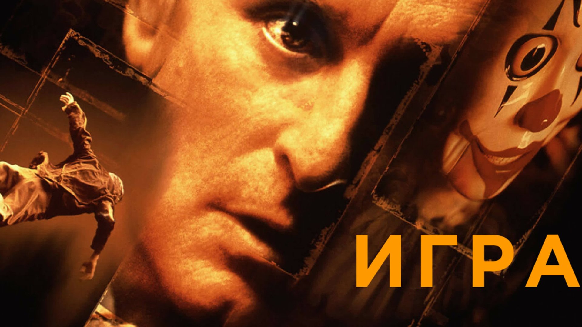 Игра (1997) / The Game смотреть онлайн