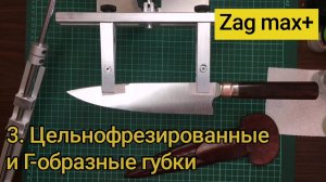 3. Zag Max точилка для ножей, заточной станок. Цельнофрезированные и Г-образные губки ЗУ