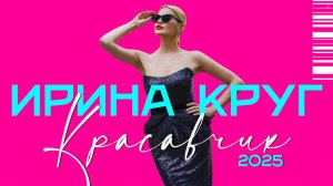 Красавчик (2025 Dance Remix Version)