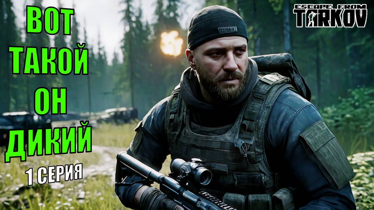 Тарков ► Путь Дикого 2025 смотреть онлайн