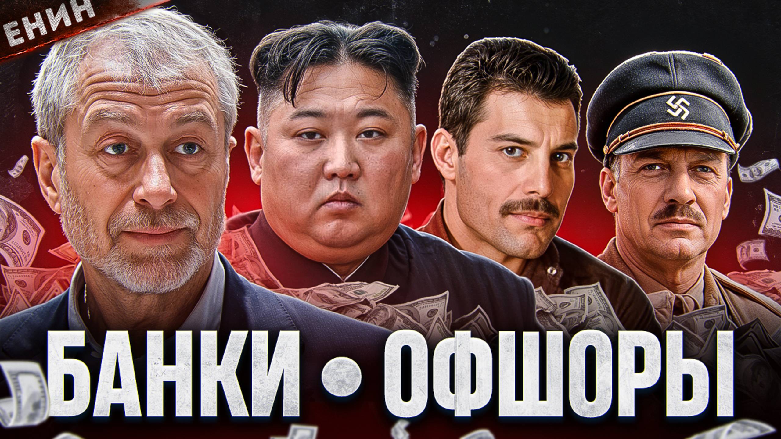 Как ОТМЫВАЮТ Деньги ПРЕЗИДЕНТЫ, ОЛИГАРХИ, НАЦИСТЫ И РОК-ЗВЁЗДЫ? смотреть онлайн