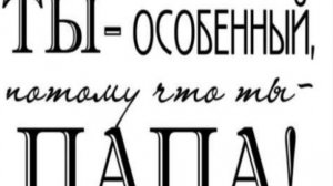 С днем рождения Папа!