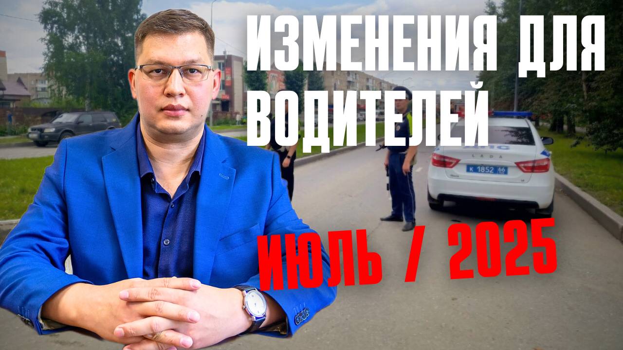 Изменения для водителей: июль 2025 смотреть онлайн