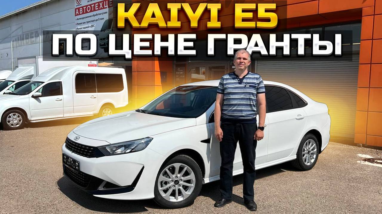 KAIYI E5 по цене гранты смотреть онлайн