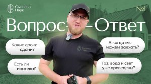 Сысоево Парк Коттеджный поселок - Рубрика Вопрос - Ответ №1