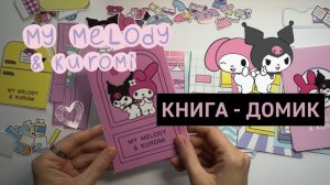 Книга-дом 💜 MУ MELODY & KUROMI, 💜 Куроми и Май Мелоди. Собираем бумажную книжку-домик. Наклейки.
