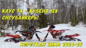 Kayo T4 + Кубена 128. Сноубайкеры. Короткая зима 2024-25