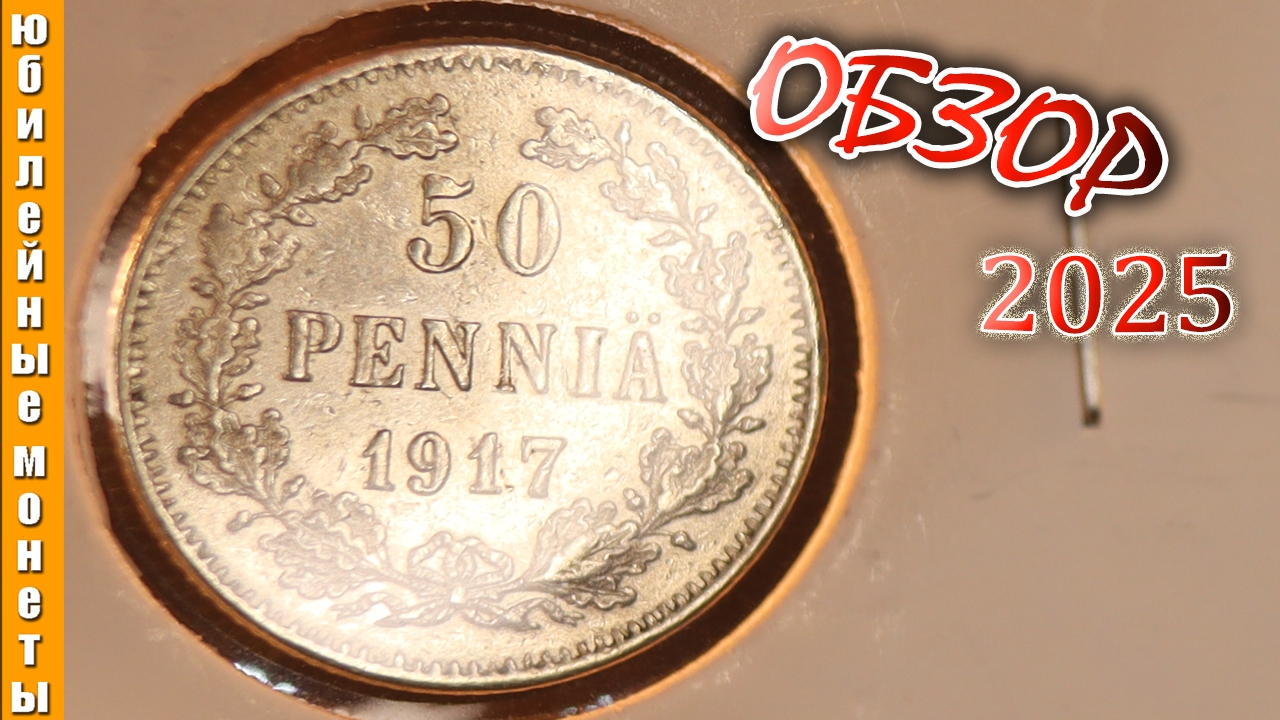 50 пенни 1917 года I Русская Финляндия I Цена I Обзор I Макро #монеты #редкие #цена #обзор #макро