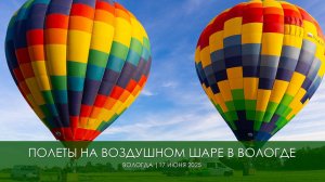 Полет на воздушный шаре Вологда