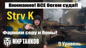 Фармим на Strv K