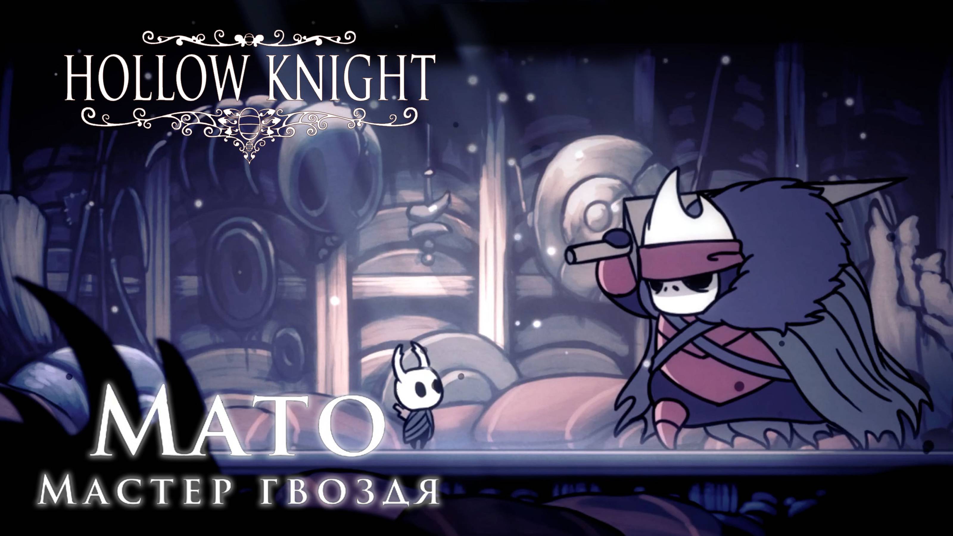 Hollow Knight | Мато мастер гвоздя #hollowknight #hollowknightvideos #gaming #gameplay смотреть онлайн