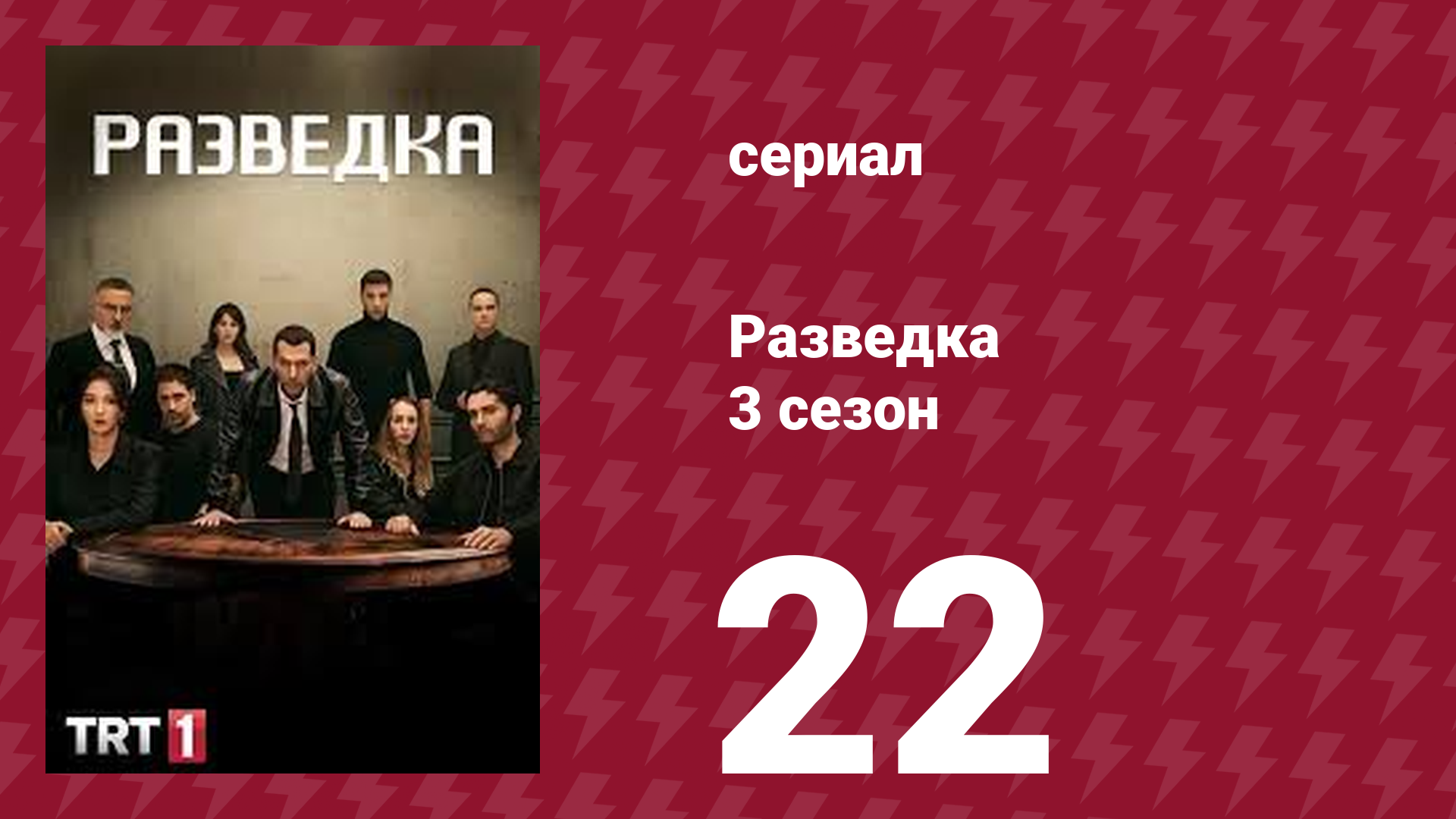 Разведка 3 сезон 22 серия (сериал, 2021) смотреть онлайн