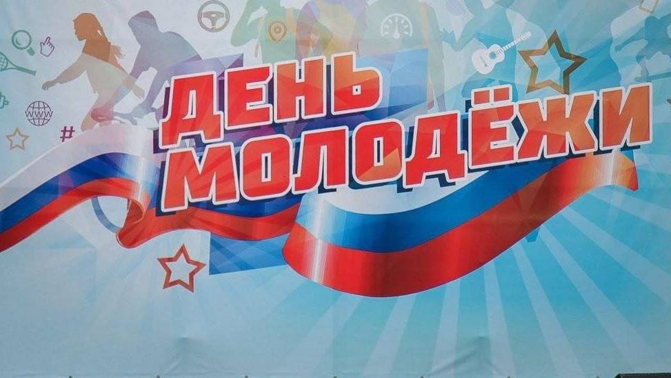 День молодёжи в России смотреть онлайн