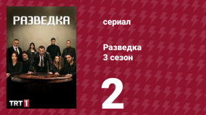 Разведка 3 сезон 2 серия (сериал, 2021)