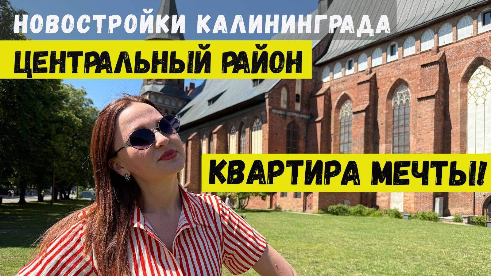 Достопримечательности. Квартиры в Калининграде. Центральный район смотреть онлайн
