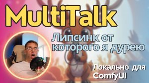 MultiTalk - пока что лучшая липсинк модель, которую можно сразу в прод. Установка локально и обзор