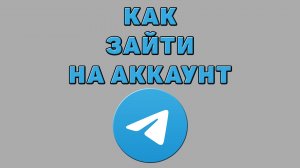 Как зайти на аккаунт в Телеграмме