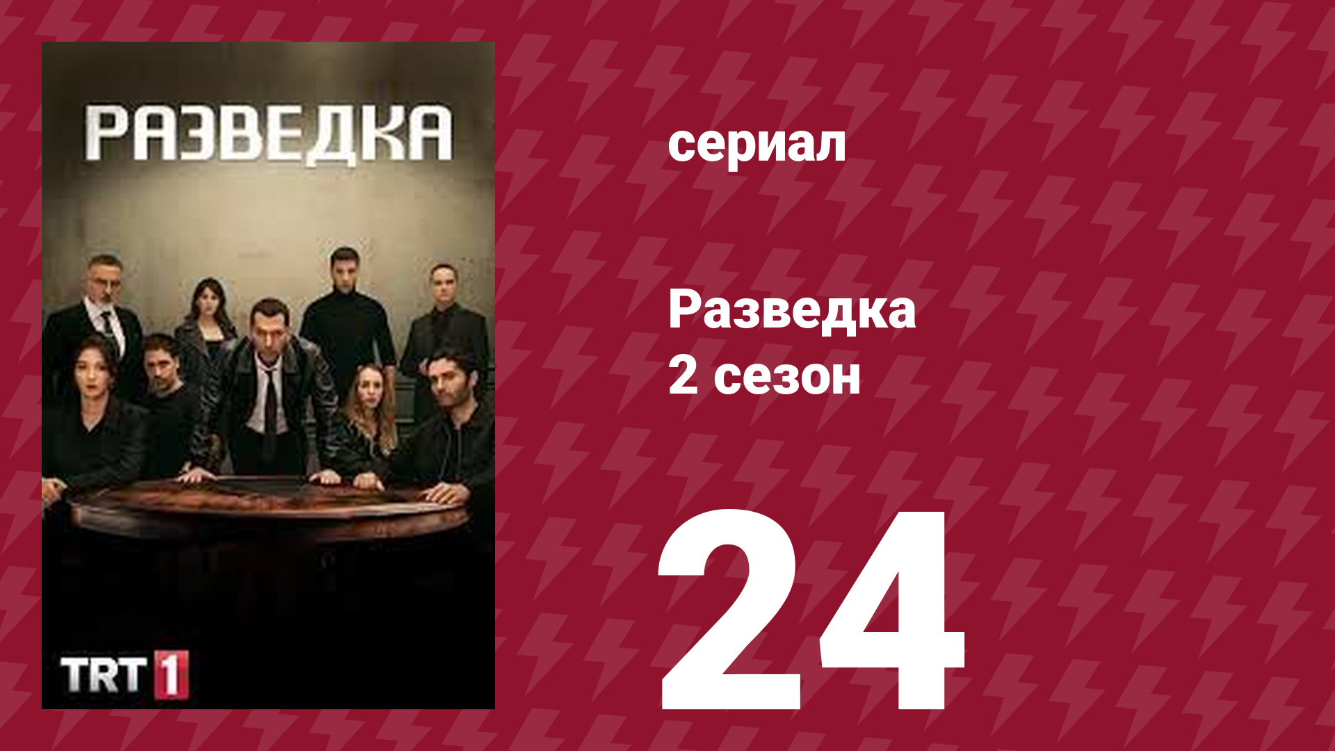 Разведка 2 сезон 24 серия (сериал, 2021) смотреть онлайн