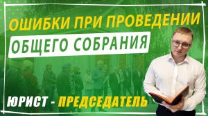 Ошибки при проведении общего собрания в СНТ | Председатель СНТ